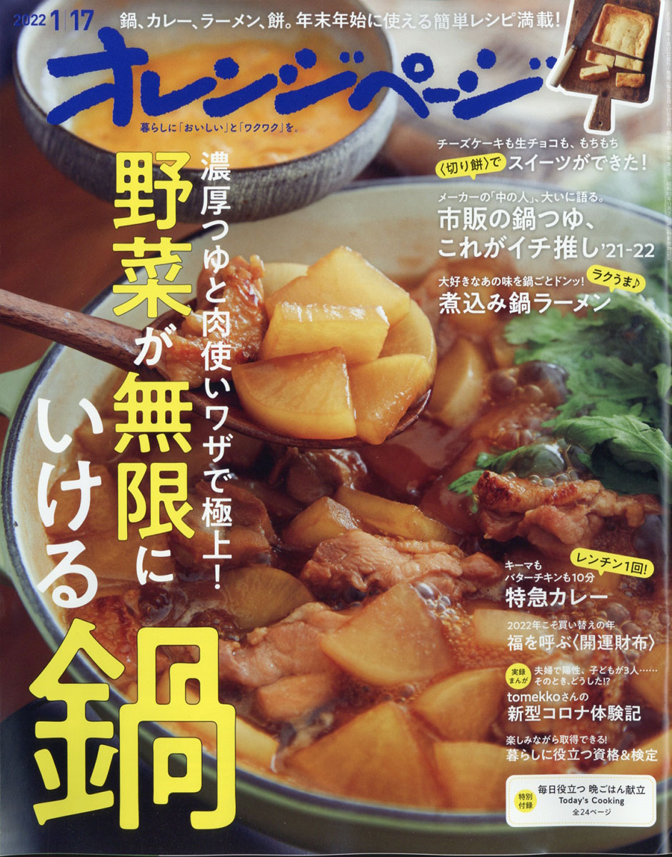 オレンジページ2022年1/17号[雑誌]