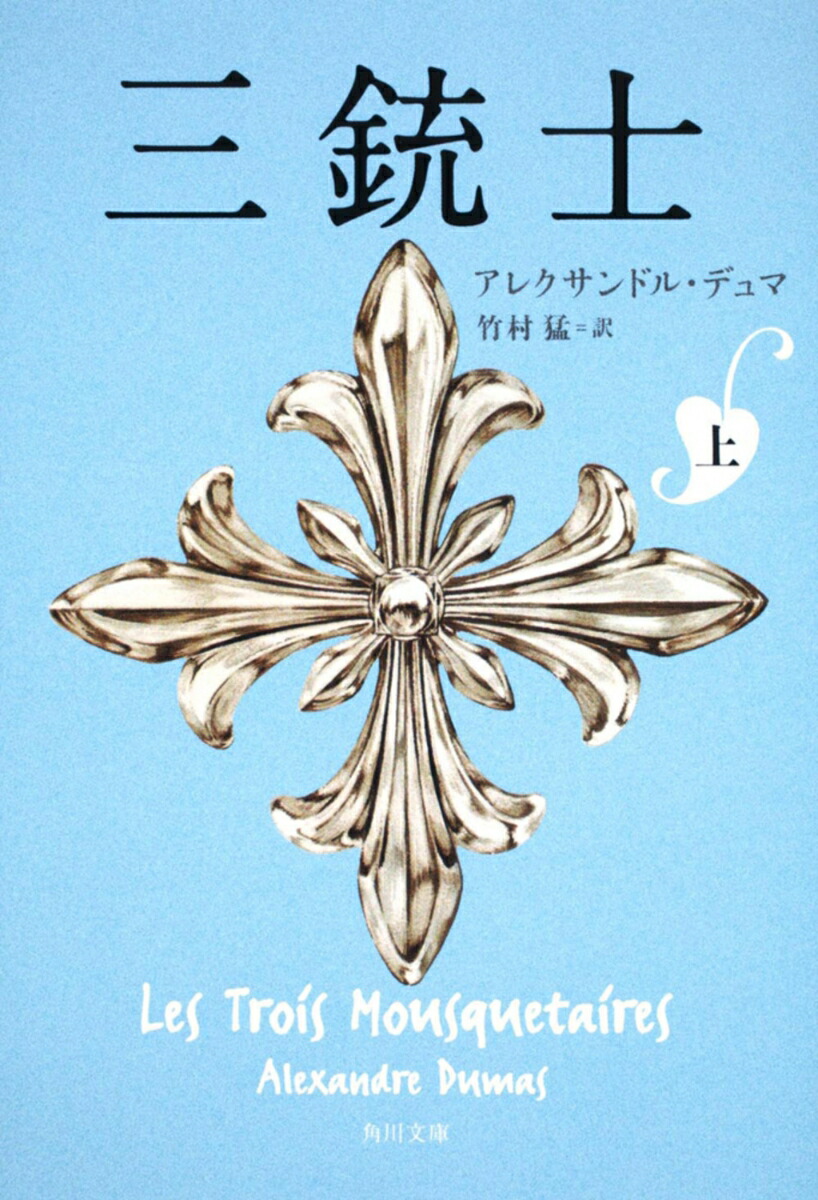 三銃士　上画像
