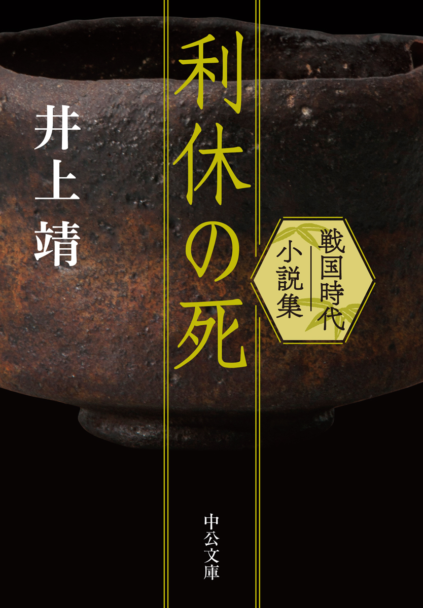 楽天ブックス 利休の死 戦国時代小説集 井上 靖 本