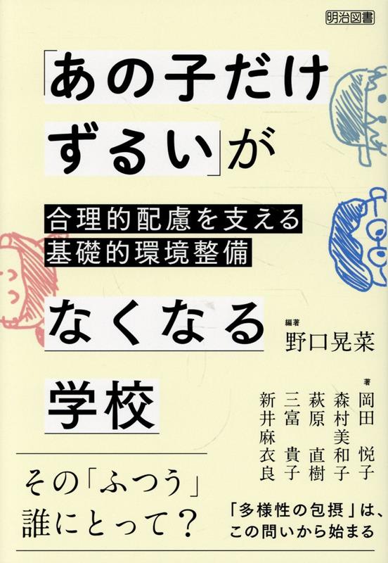 「あの子だけずるい」がなくなる学校合理的配慮を支える基礎的環境整備[野口晃菜]