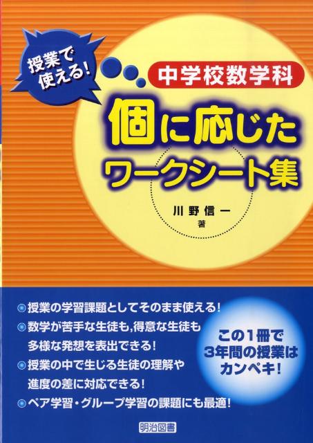 楽天ブックス 中学校数学科授業で使える 個に応じたワークシート集 川野信一 本