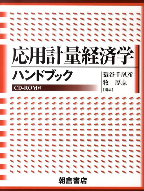 楽天ブックス: 応用計量経済学ハンドブック - 蓑谷千凰彦