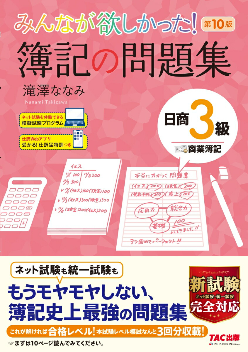 楽天ブックス: みんなが欲しかった！ 簿記の問題集 日商3級商業簿記 第