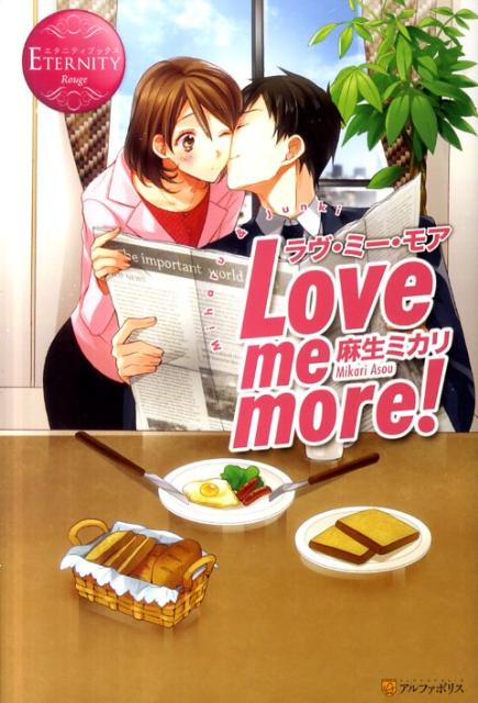 Lovememore！Miharu＆Junki（エタニティブックス）[麻生ミカリ]