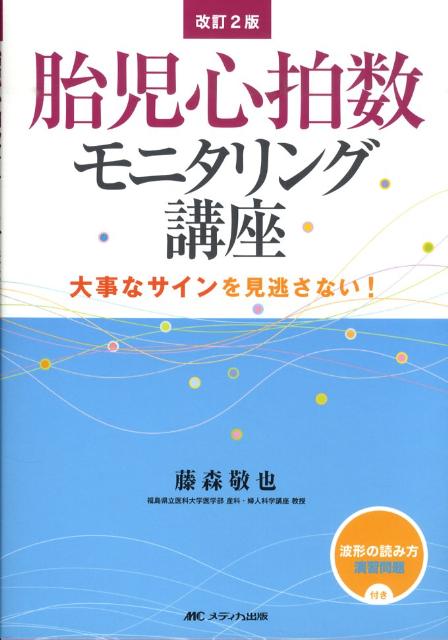 胎児心拍数モニタリング講座改訂2版　大事なサインを見逃さない！