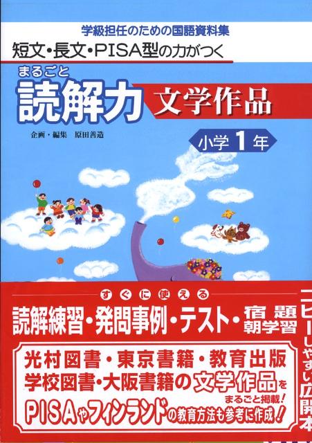 楽天ブックス: まるごと読解力文学作品（小学1年） - 短文・長文・PISA