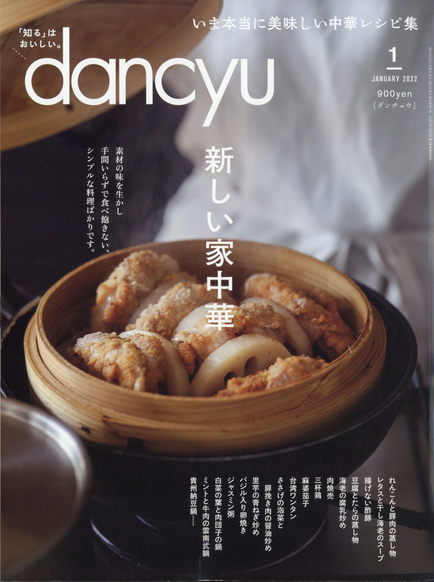 dancyu(ダンチュウ)2021年12月号 - 住まい