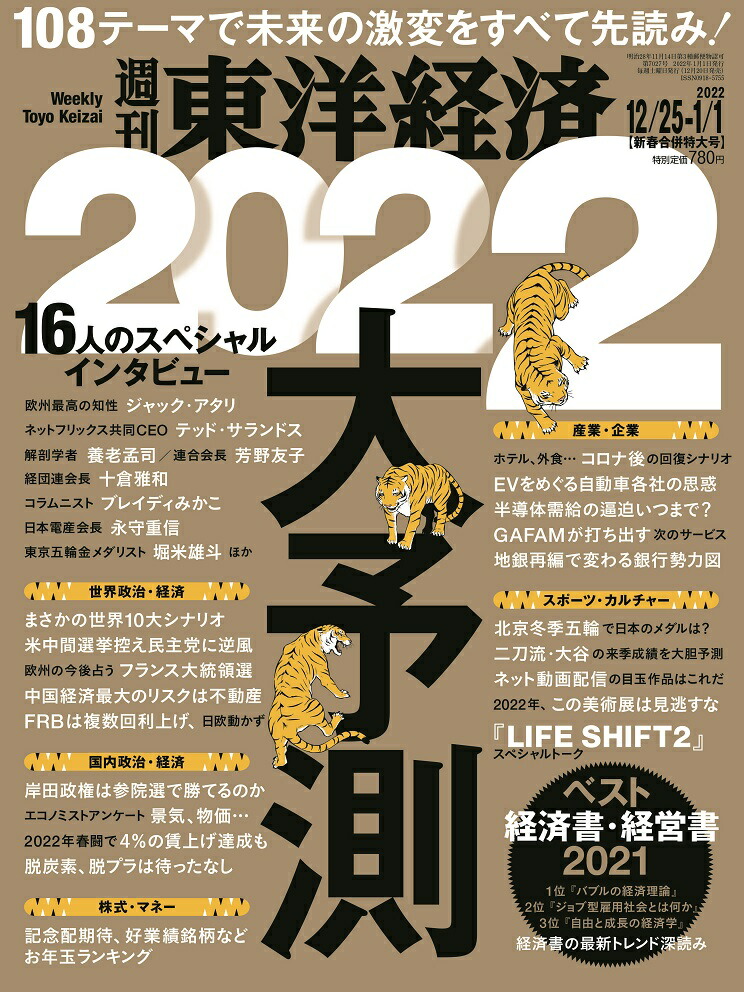 週刊東洋経済2022年1/1号[雑誌]