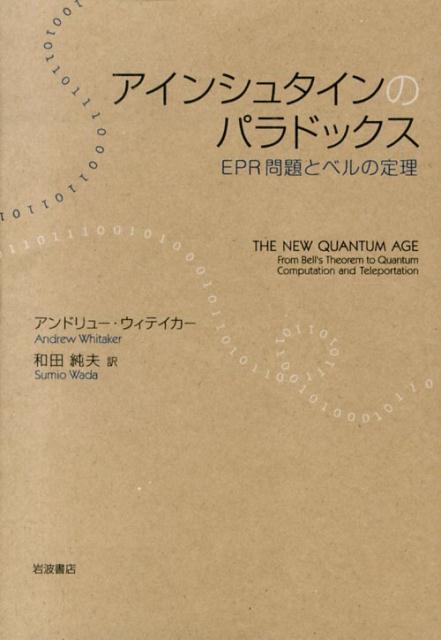 楽天ブックス: アインシュタインのパラドックス - EPR問題とベルの定理