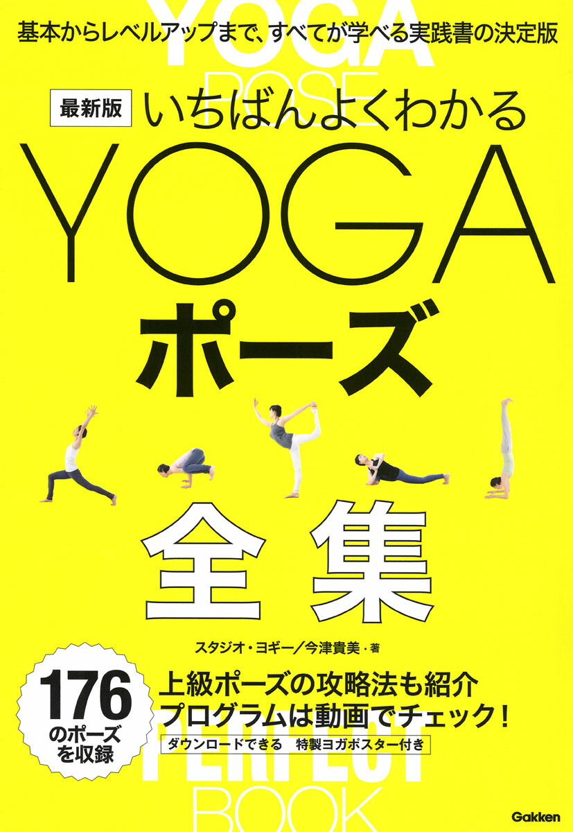 楽天ブックス: 最新版 いちばんよくわかるYOGAポーズ全集 - 基本から