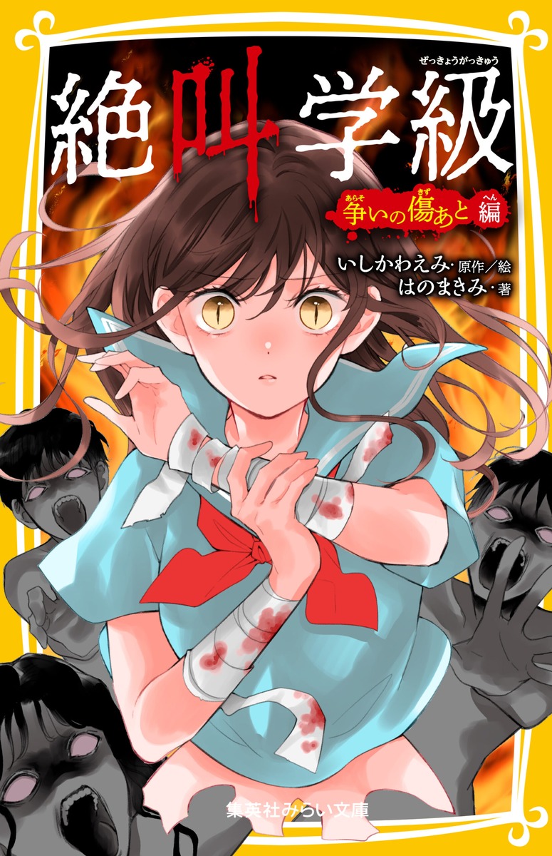 絶叫学級 争いの傷あと 編画像