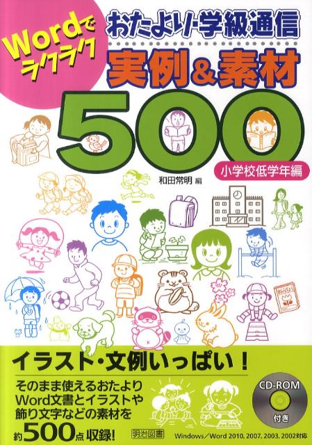 楽天ブックス Wordでラクラクおたより 学級通信実例 素材500 小学校低学年編 和田常明 本