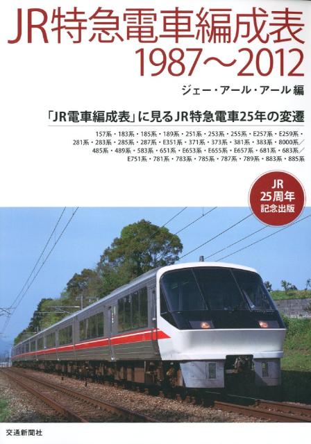 楽天ブックス: JR特急電車編成表1987～2012 - 「ＪＲ電車編成表」に