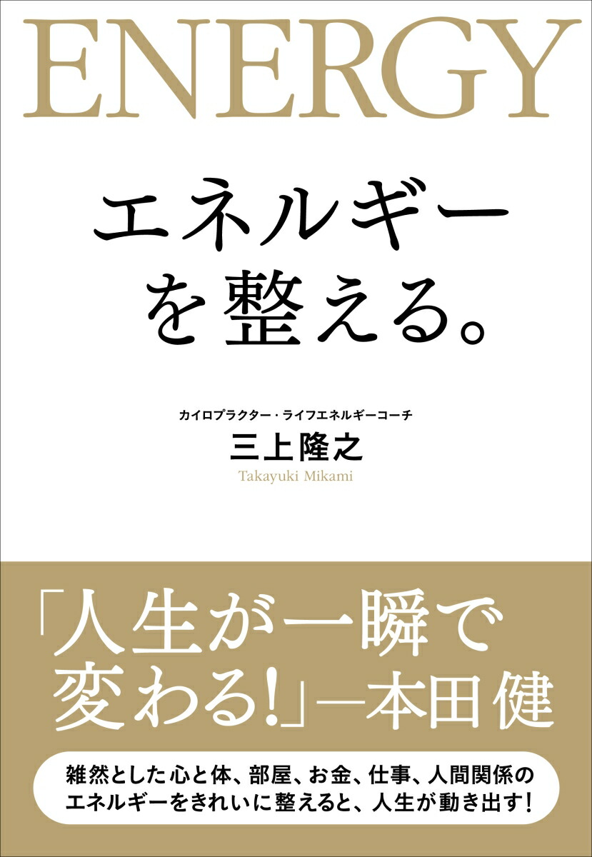 楽天ブックス: エネルギーを整える。 - 三上 隆之 - 9784408650128 : 本