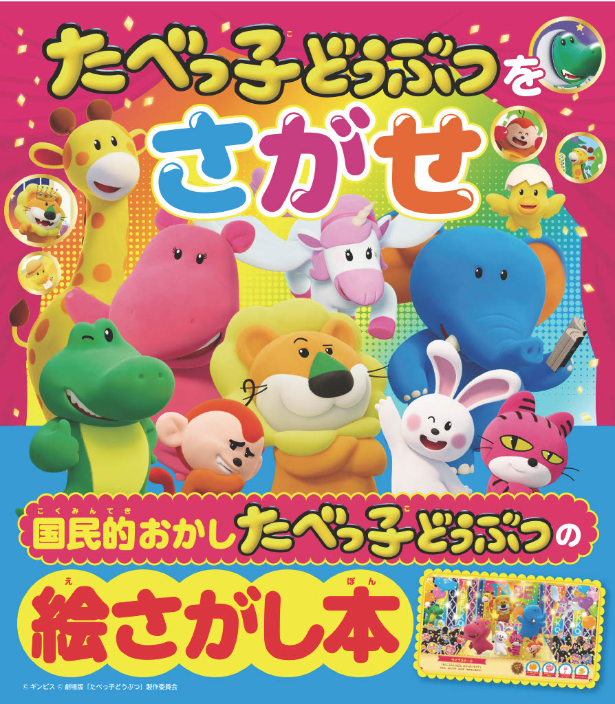 たべっ子どうぶつをさがせ