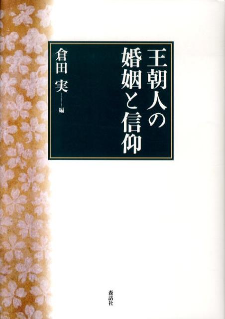 楽天ブックス: 王朝人の婚姻と信仰 - 倉田実 - 9784864050128 : 本