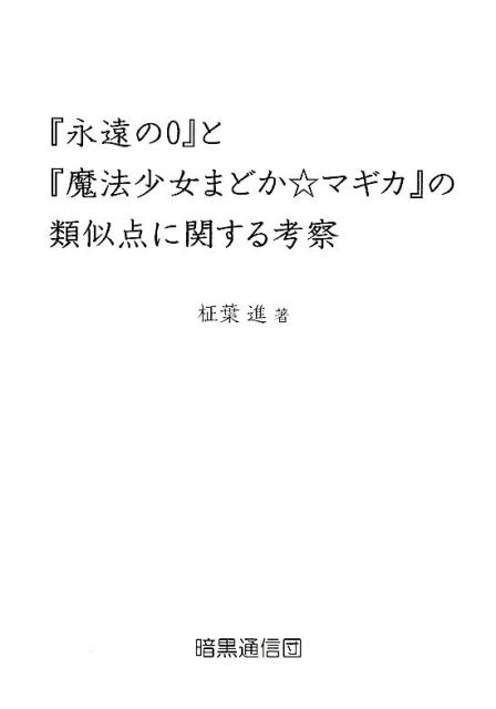 楽天ブックス 永遠の0 と 魔法少女まどか マギカ の類似点に関する考察 柾葉進 本 楽天ブックス 永遠の0 と 魔法少女まどか マギカ の類似点に関する考察 柾葉進 本
