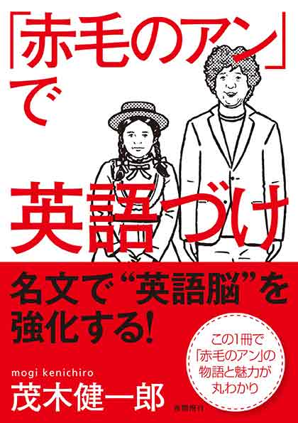 楽天ブックス 赤毛のアン で英語づけ 茂木健一郎 本