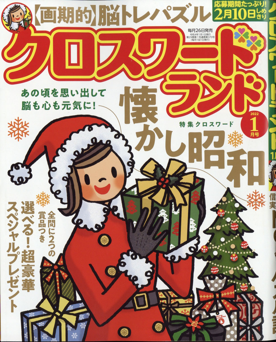 楽天ブックス: クロスワードランド 2022年 01月号 [雑誌] - 白夜書房