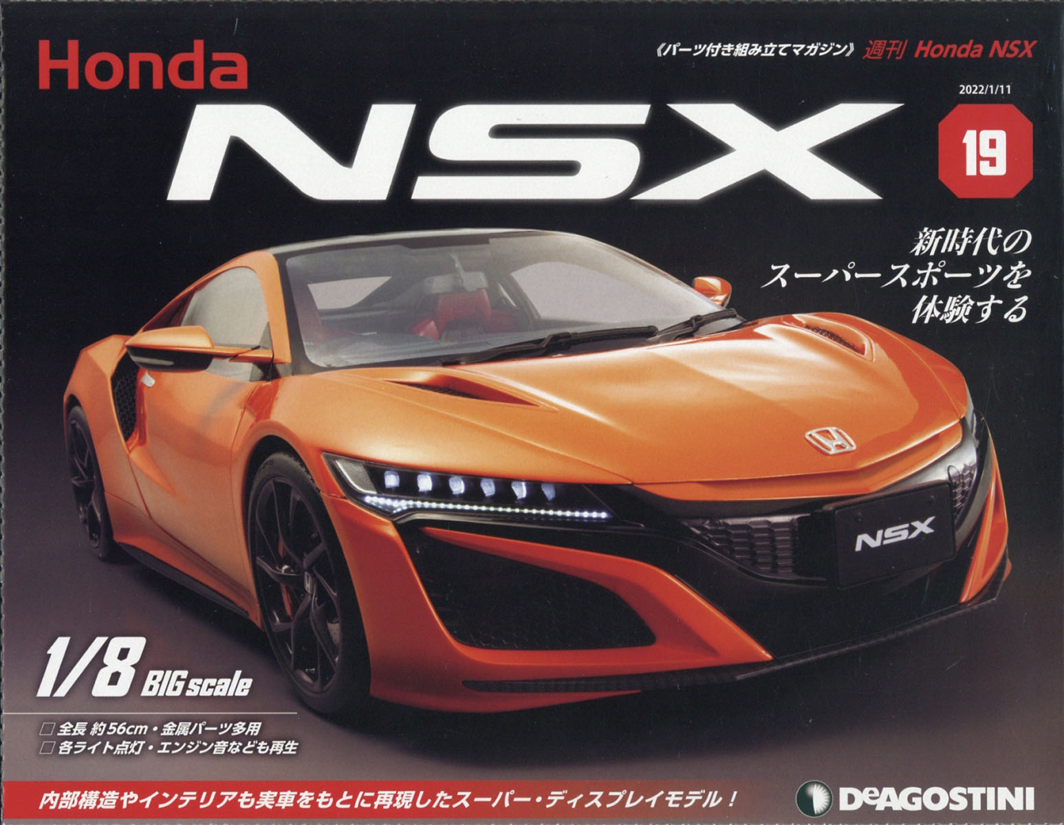 グリーン・ホワイト系 完成品♪ ディアゴスティーニ NSX HONDA ホンダ