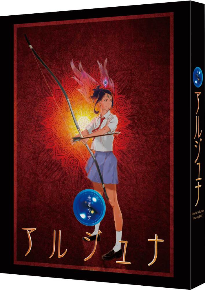 地球少女アルジュナ Director’s Edition Blu-ray BOX(特装限定版)【Blu-ray】画像