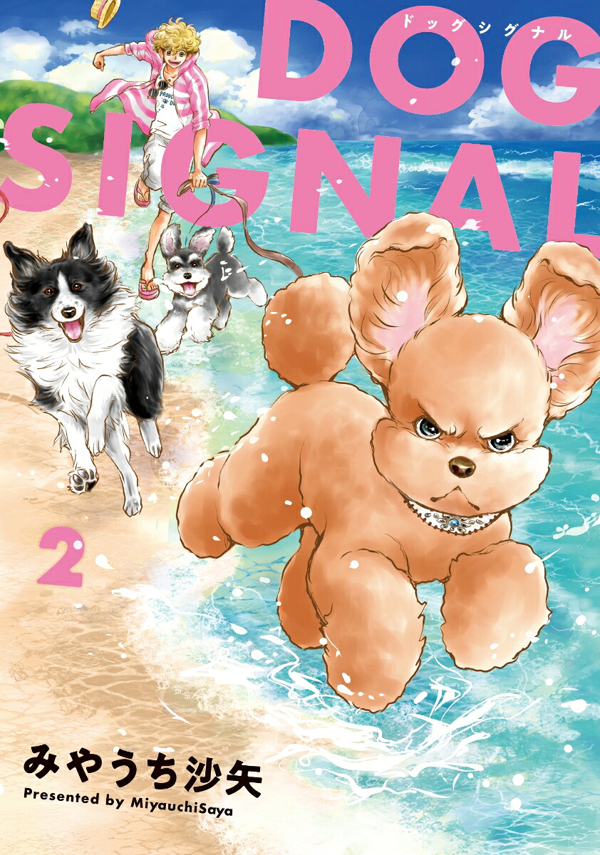DOGSIGNAL2（BRIDGECOMICS）[みやうち沙矢]