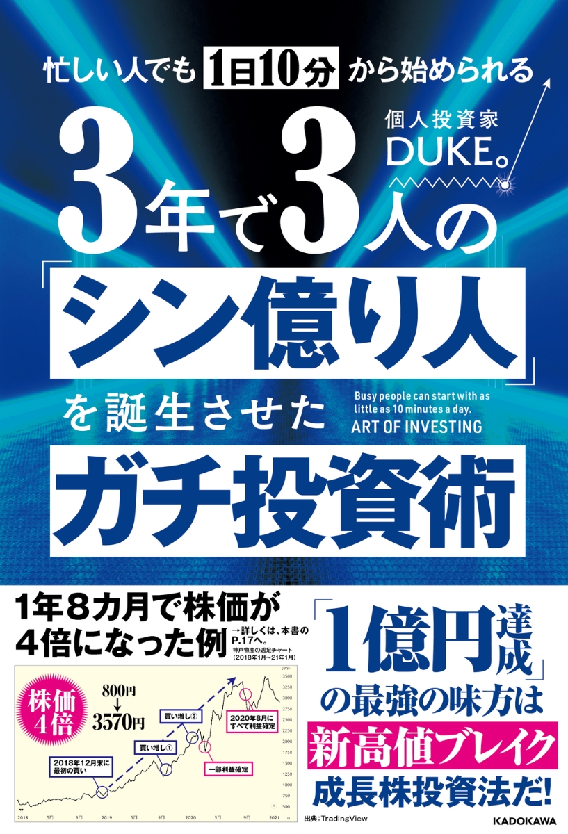 楽天ブックス: 忙しい人でも1日10分から始められる 3年で3人の「シン億