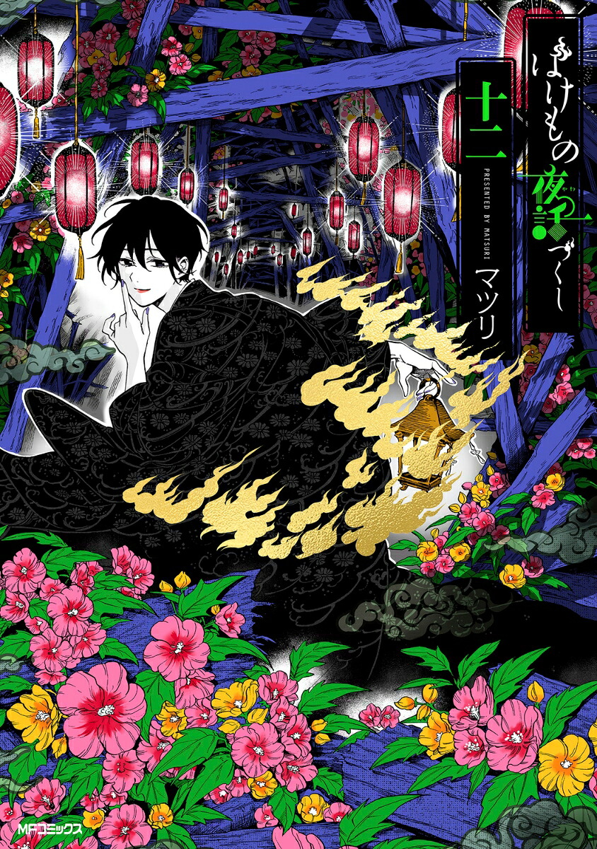 ばけもの夜話づくし十二（MFコミックスジーンシリーズ）[マツリ]
