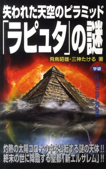 楽天ブックス 失われた天空のピラミッド ラピュタ の謎 あすかあきお 本