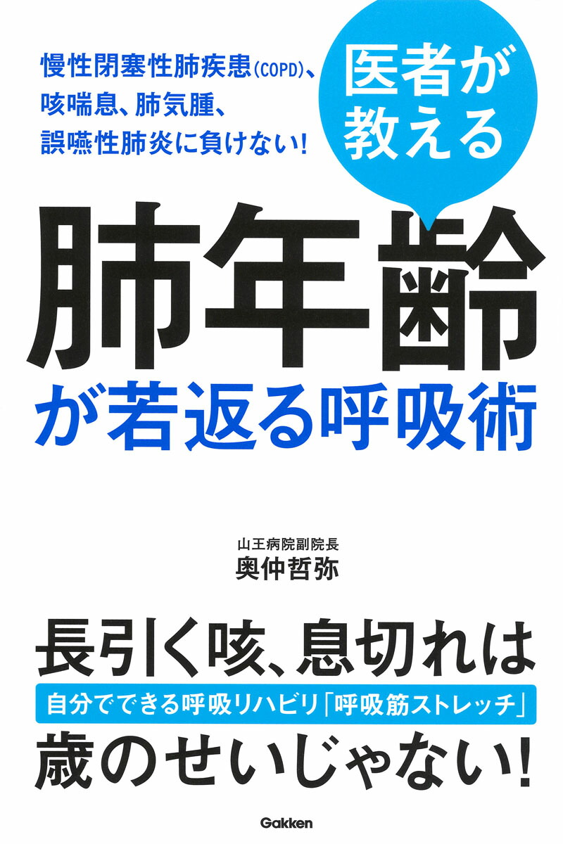 楽天ブックス 医者が教える 肺年齢が若返る呼吸術 慢性閉塞性肺疾患 Copd 咳喘息 肺気腫 誤嚥性肺炎に負けない 奥仲哲弥 本