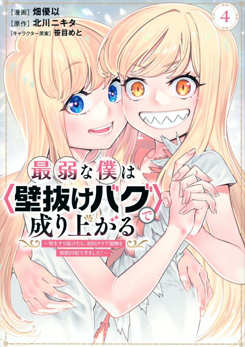 最弱な僕は<壁抜けバグ>で成り上がる~壁をすり抜けたら、初回クリア報酬を無限回収できました!~(4) 表紙