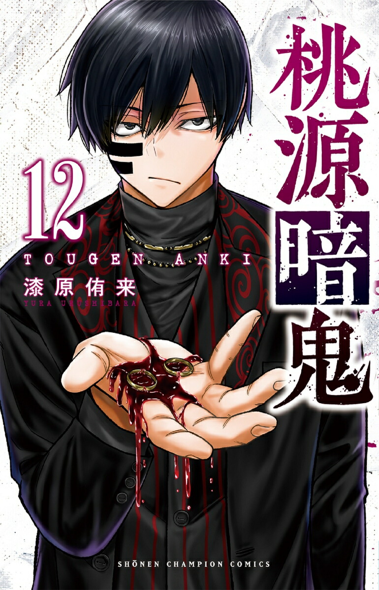 楽天ブックス: 桃源暗鬼 12 - 漆原侑来 - 9784253280129 : 本