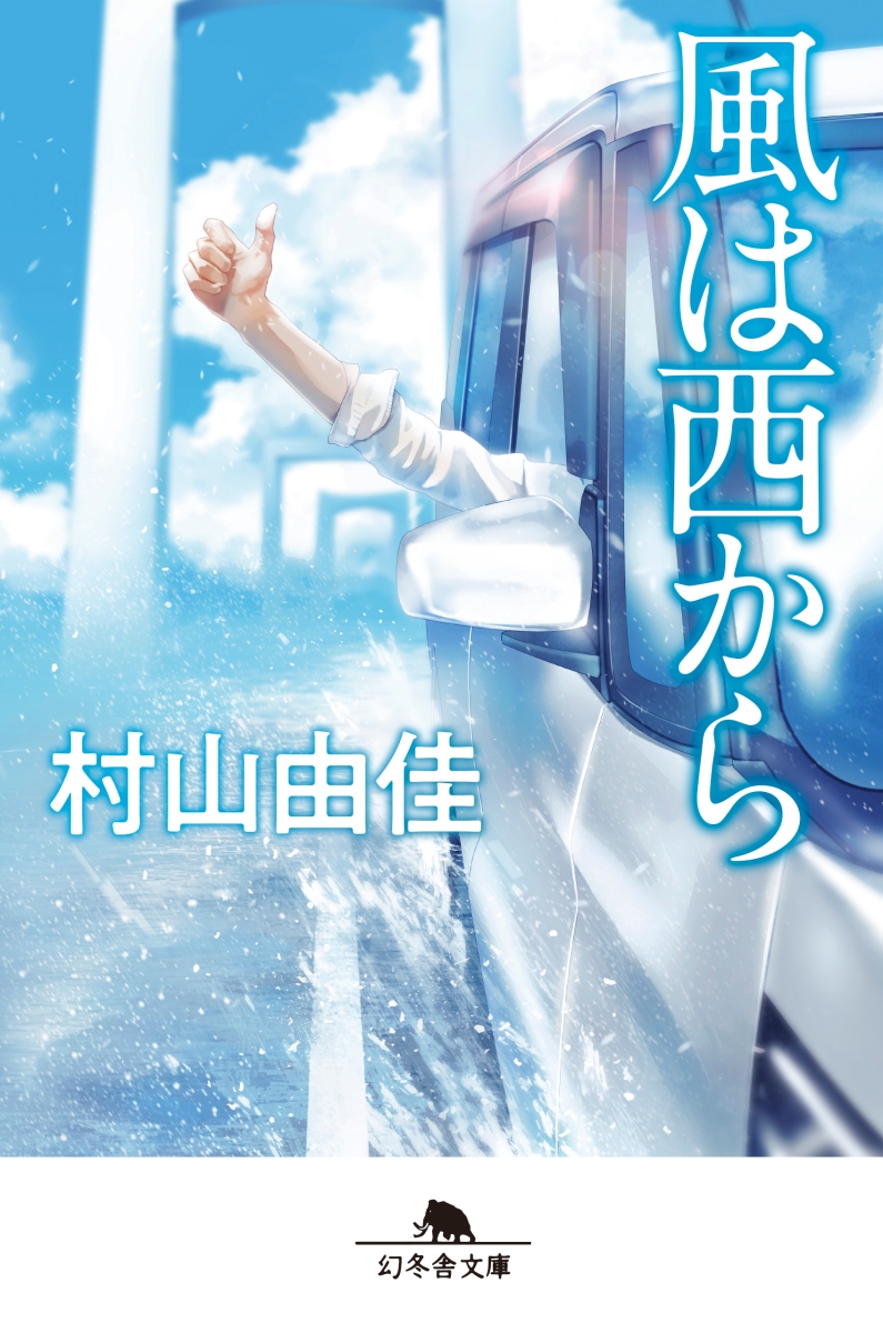 楽天ブックス 風は西から 村山 由佳 本