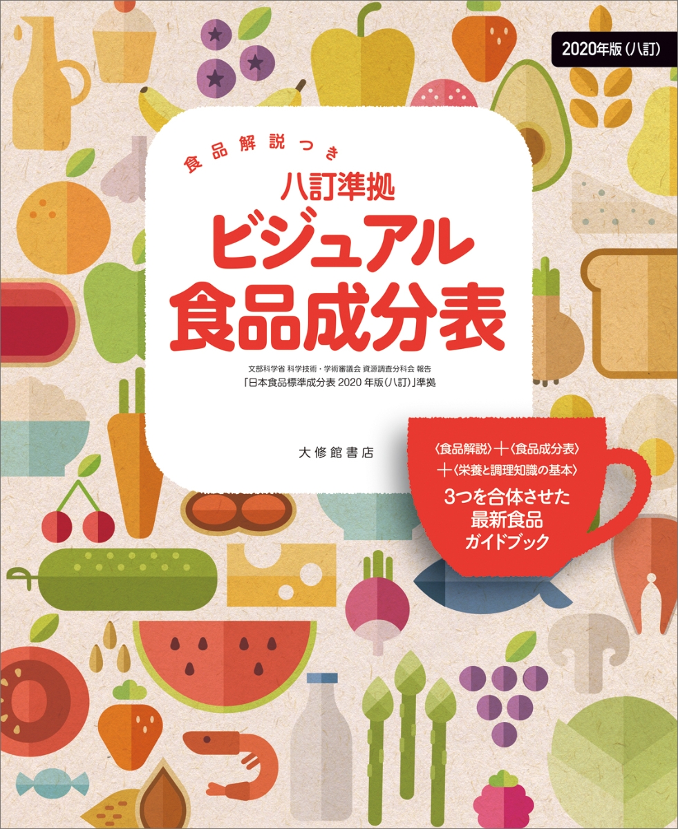 オールガイド食品成分表 2020 - 趣味・スポーツ・実用