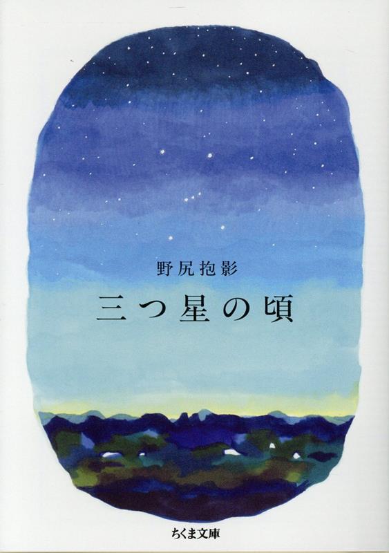 【売れ筋】 楽天ブックス: 三つ星の頃 本 : 9784480440129 - 抱影 野尻 - 天文、宇宙