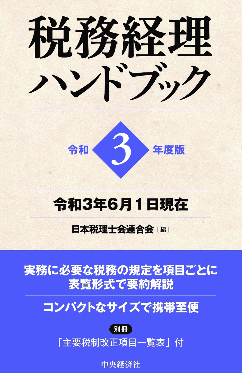 楽天ブックス: 税務経理ハンドブック - 日本税理士会連合会