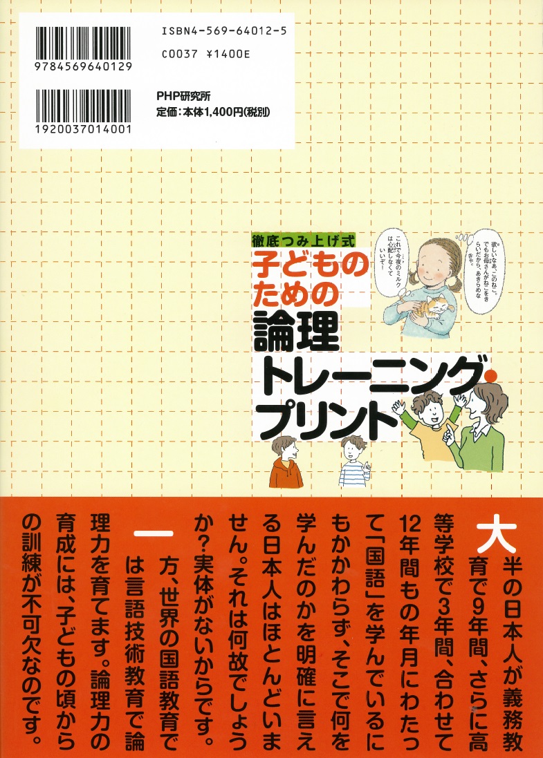 徹底つみ上げ式 子どものための論理トレーニング・プリント [ 三森ゆりか ]