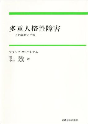 楽天ブックス 多重人格性障害 その診断と治療 フランク W パトナム 本