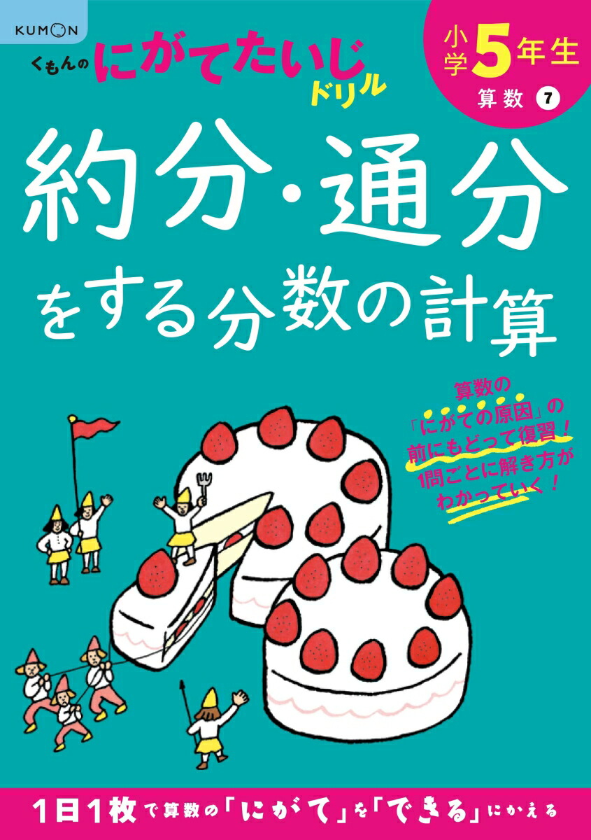 楽天ブックス 小学5年生約分 通分をする分数の計算 本