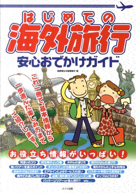 楽天ブックス: はじめての海外旅行安心おでかけガイド - 星野愛