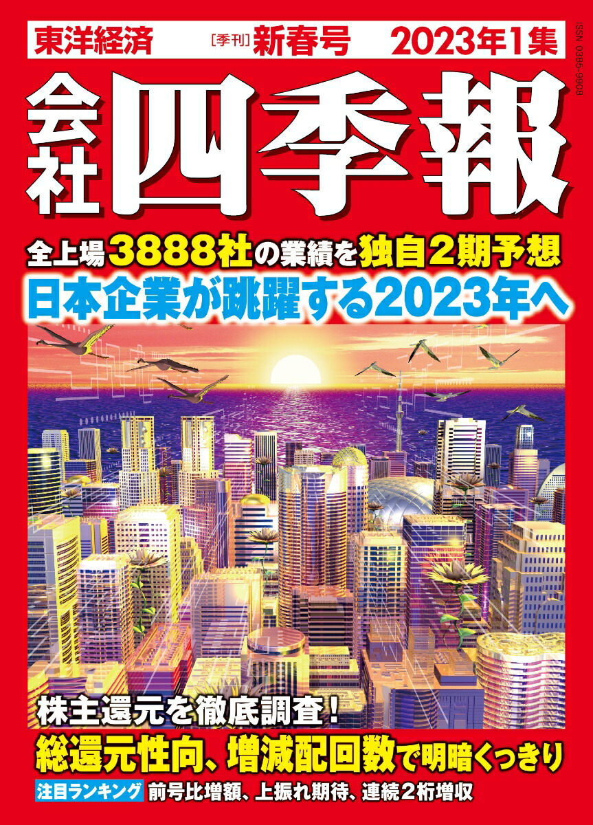 楽天ブックス: 会社四季報2023年1集・新春号 [雑誌] - 東洋経済新報社