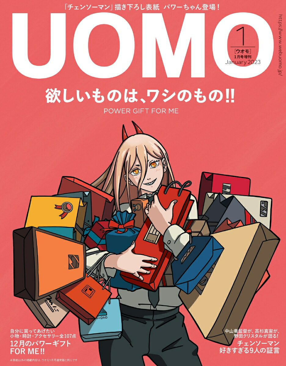 楽天ブックス Uomo ウオモ 23年01月 増刊 雑誌 表紙 パワー アニメ チェンソーマン オリジナル描き下ろし 集英社 雑誌