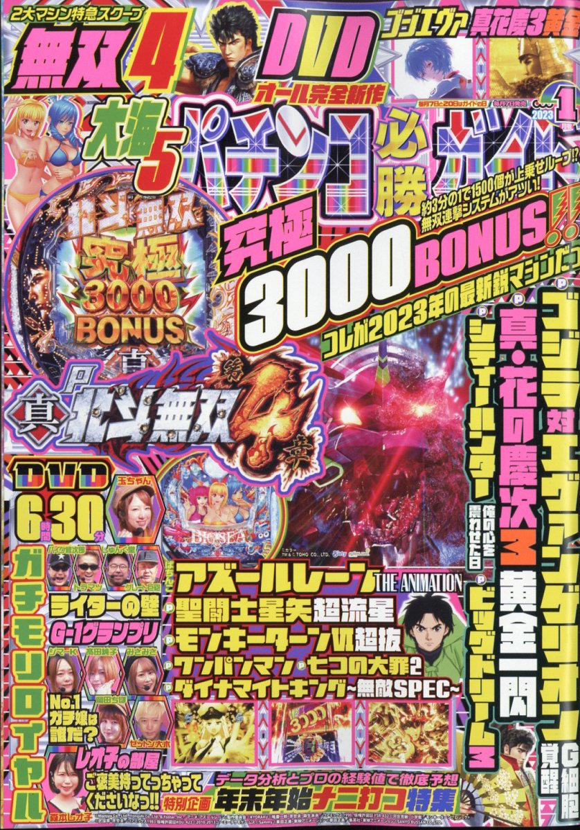 楽天ブックス: パチンコ必勝ガイド 2023年 1月号 [雑誌] - ガイド