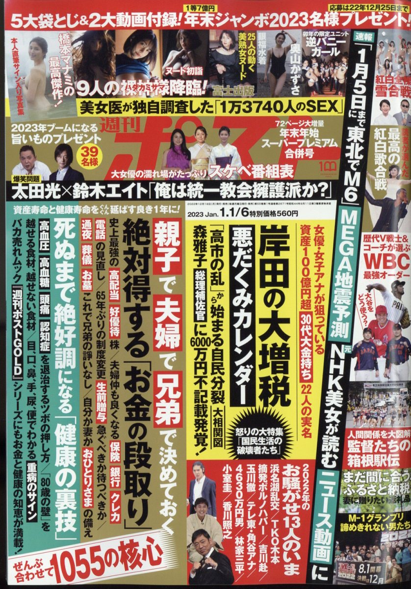 楽天ブックス: 週刊ポスト 2023年 1/6号 [雑誌] - 小学館