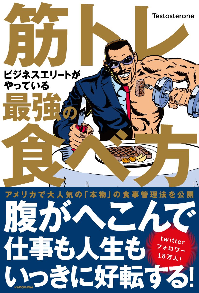 筋トレビジネスエリートがやっている最強の食べ方[Testosterone]