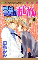 楽天ブックス 学校のおじかん 6 田島みみ 本