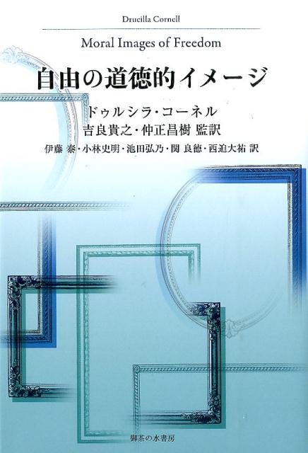 楽天ブックス: 自由の道徳的イメージ - ドゥルシラ・コーネル