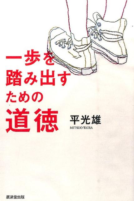 楽天ブックス 一歩を踏み出すための道徳 平光雄 本