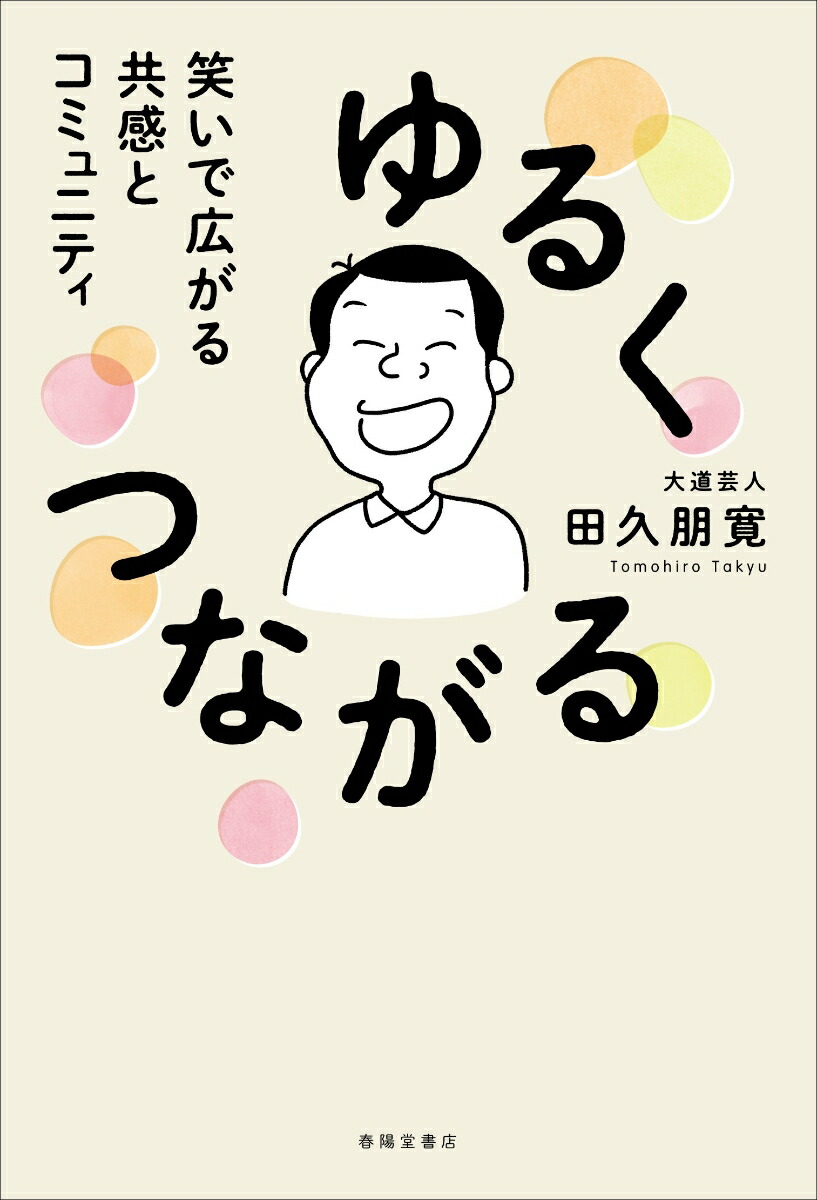 ゆるくつながる笑いで広がる共感とコミュニティ[田久朋寛]
