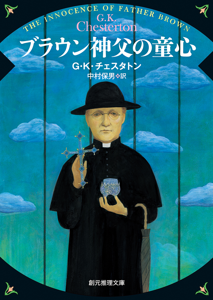 楽天ブックス ブラウン神父の童心 G K チェスタトン 本